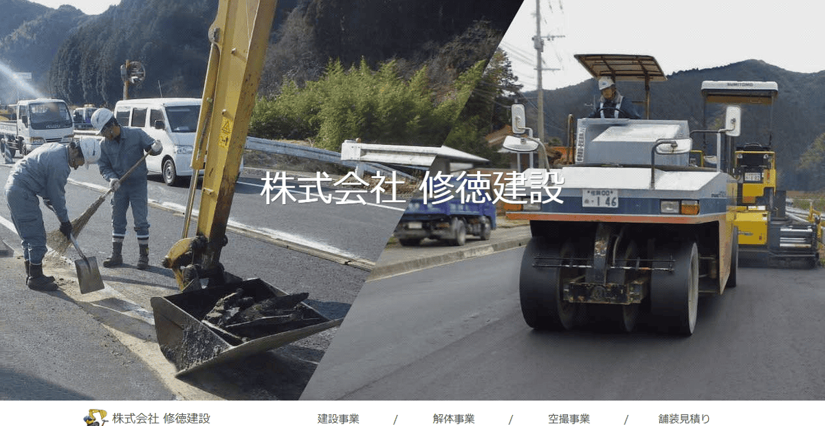 株式会社修徳建設の公式サイトスクリーンショット