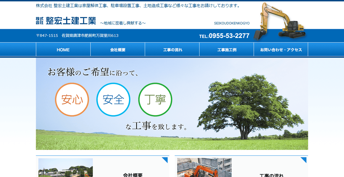 株式会社整宏土建工業の公式サイトスクリーンショット