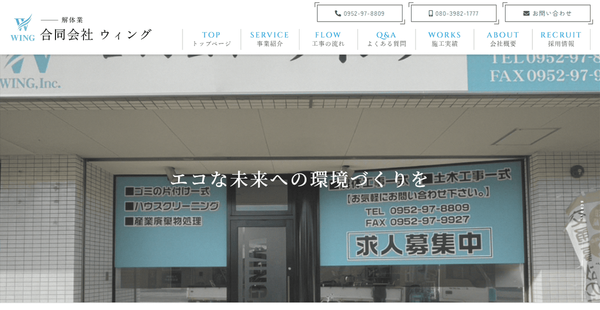 合同会社ウィングの公式サイトスクリーンショット
