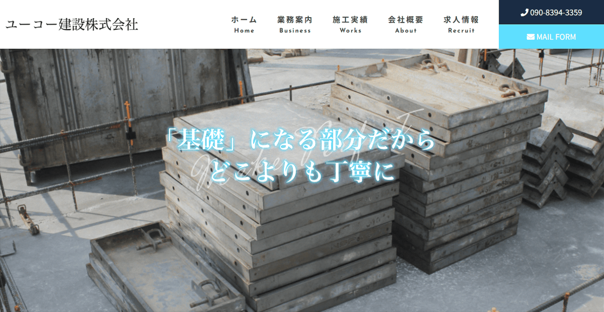ユーコー建設株式会社の公式サイトスクリーンショット