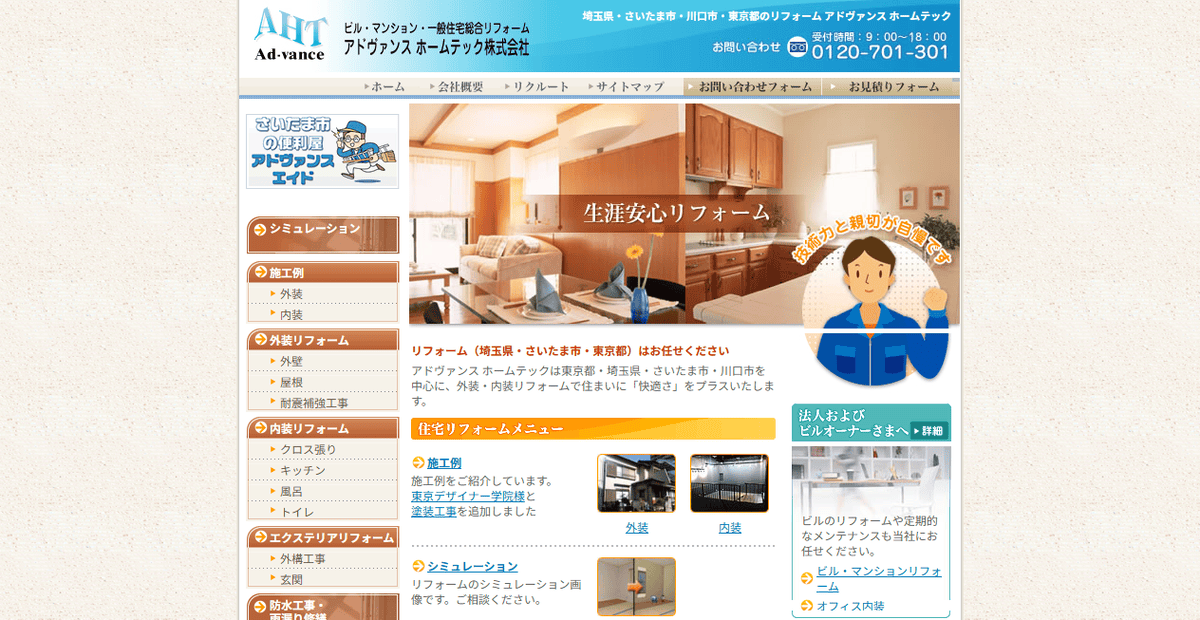 アドヴァンスホームテック株式会社の公式サイトスクリーンショット