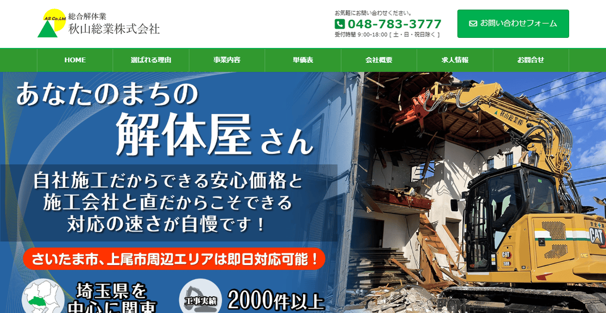 秋山総業株式会社の公式サイトスクリーンショット