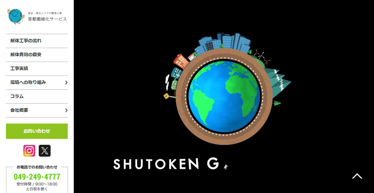 株式会社首都圏緑化サービスの公式サイトスクリーンショット