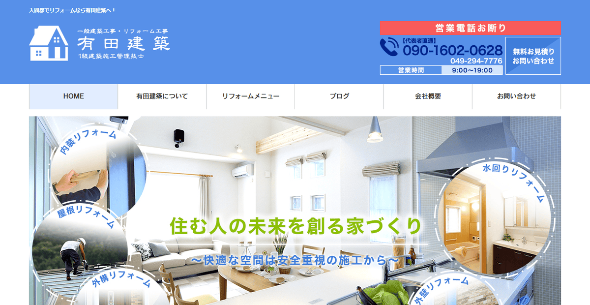 有田建築の公式サイトスクリーンショット