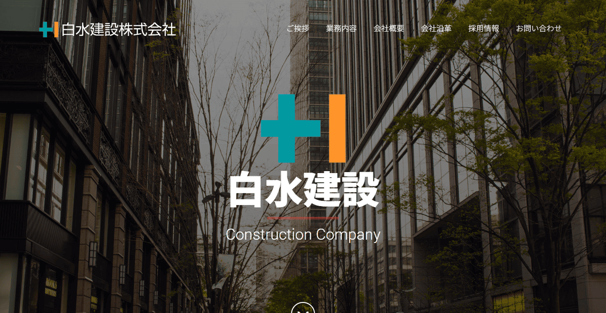 白水建設株式会社の公式サイトスクリーンショット