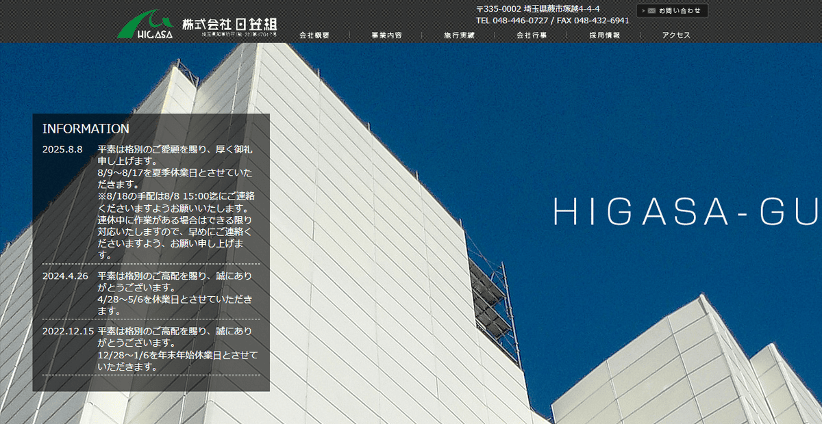 株式会社日笠組の公式サイトスクリーンショット