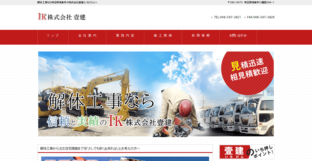 株式会社壹建の公式サイトスクリーンショット