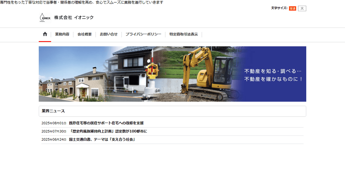 株式会社イオニックの公式サイトスクリーンショット