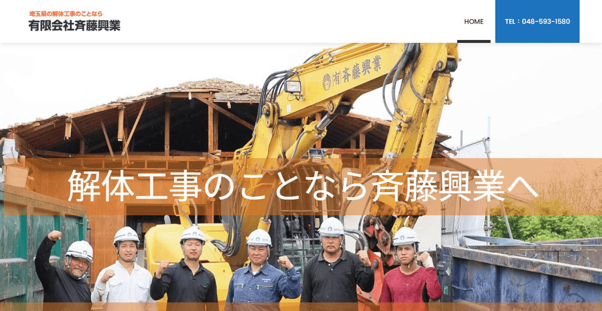 有限会社斉藤興業の公式サイトスクリーンショット