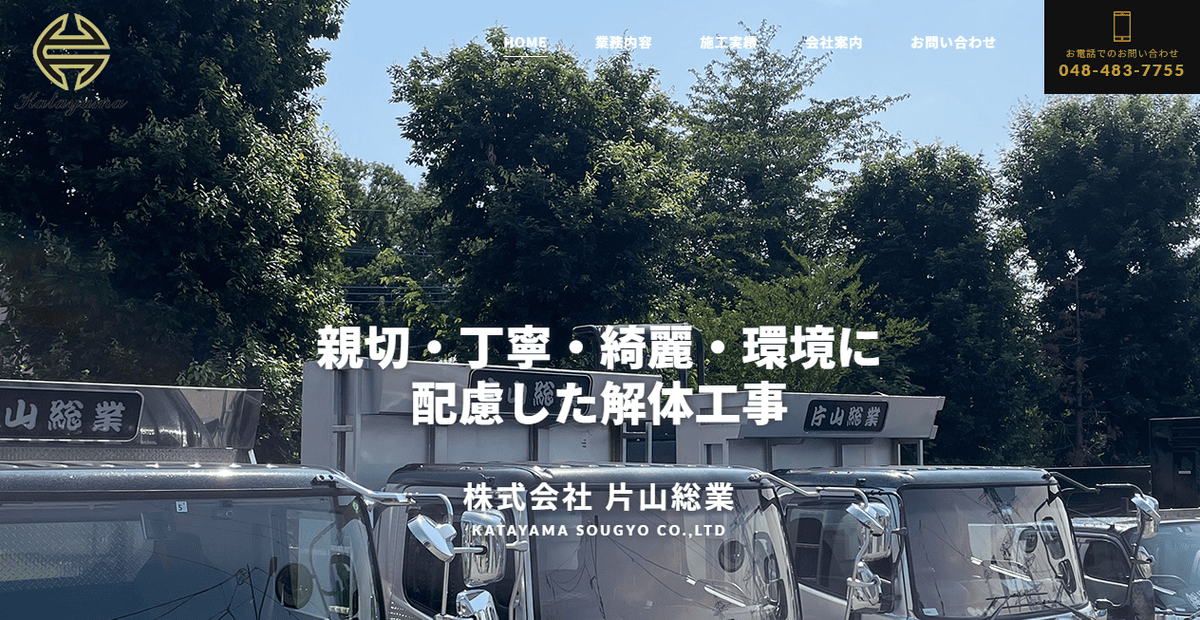 株式会社片山総業の公式サイトスクリーンショット