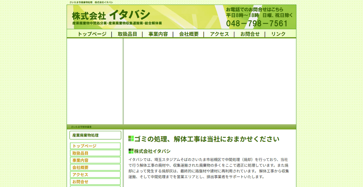 株式会社イタバシの公式サイトスクリーンショット