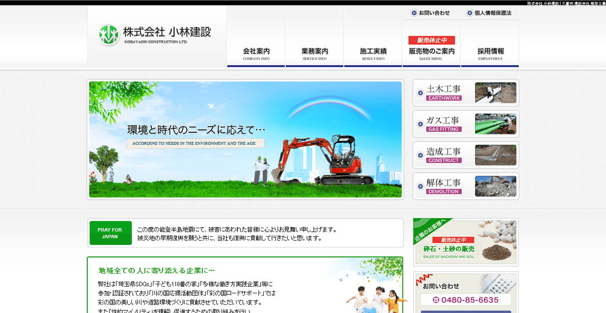 株式会社小林建設の公式サイトスクリーンショット