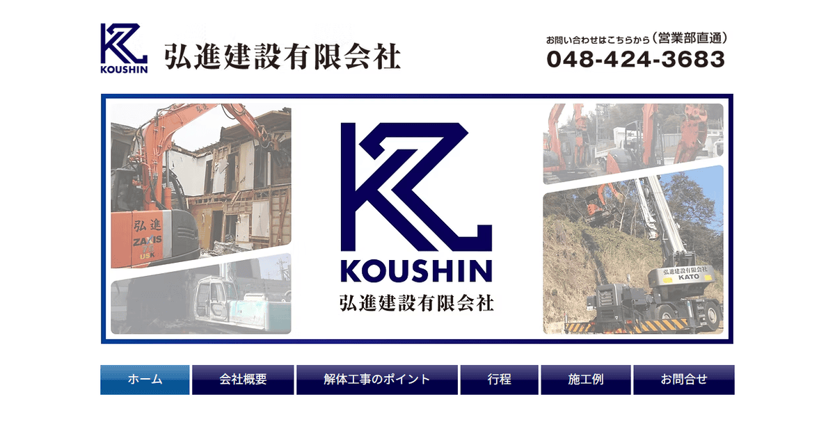 弘進建設有限会社の公式サイトスクリーンショット