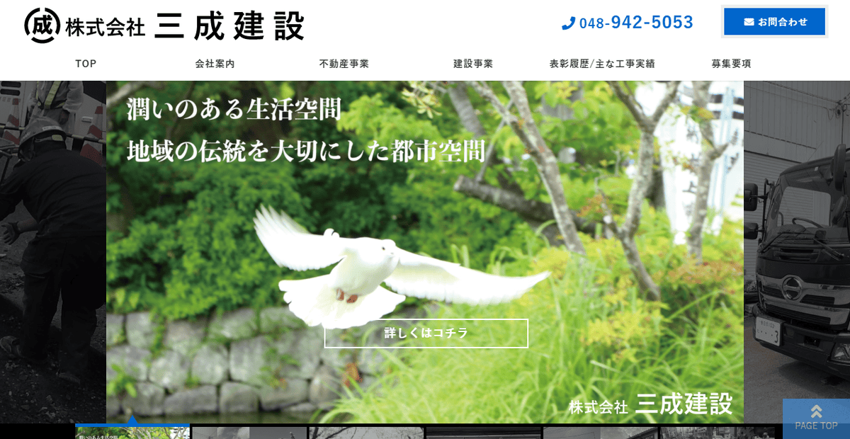 株式会社三成建設の公式サイトスクリーンショット