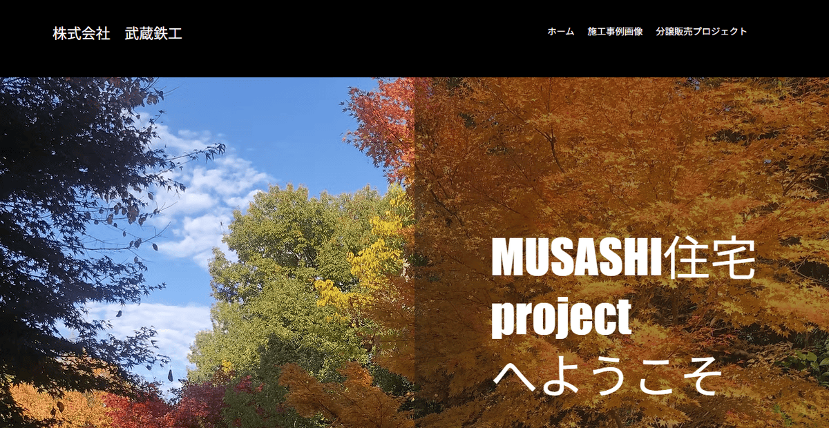 株式会社武蔵鉄工の公式サイトスクリーンショット