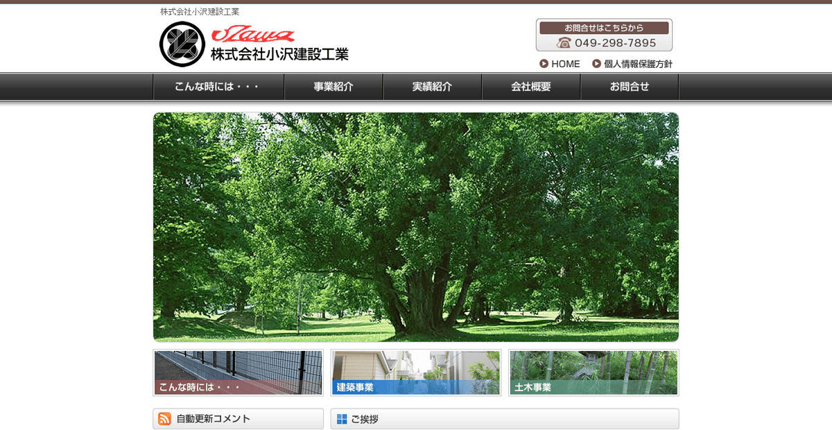 株式会社小沢建設工業の公式サイトスクリーンショット