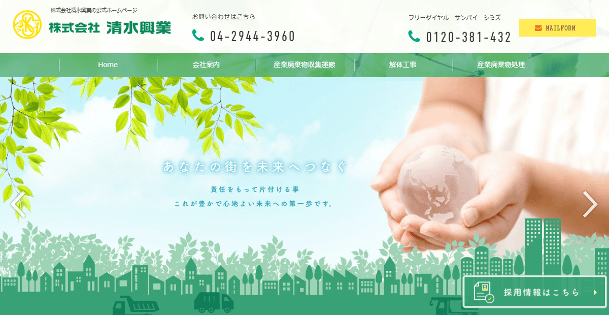 株式会社清水興業の公式サイトスクリーンショット