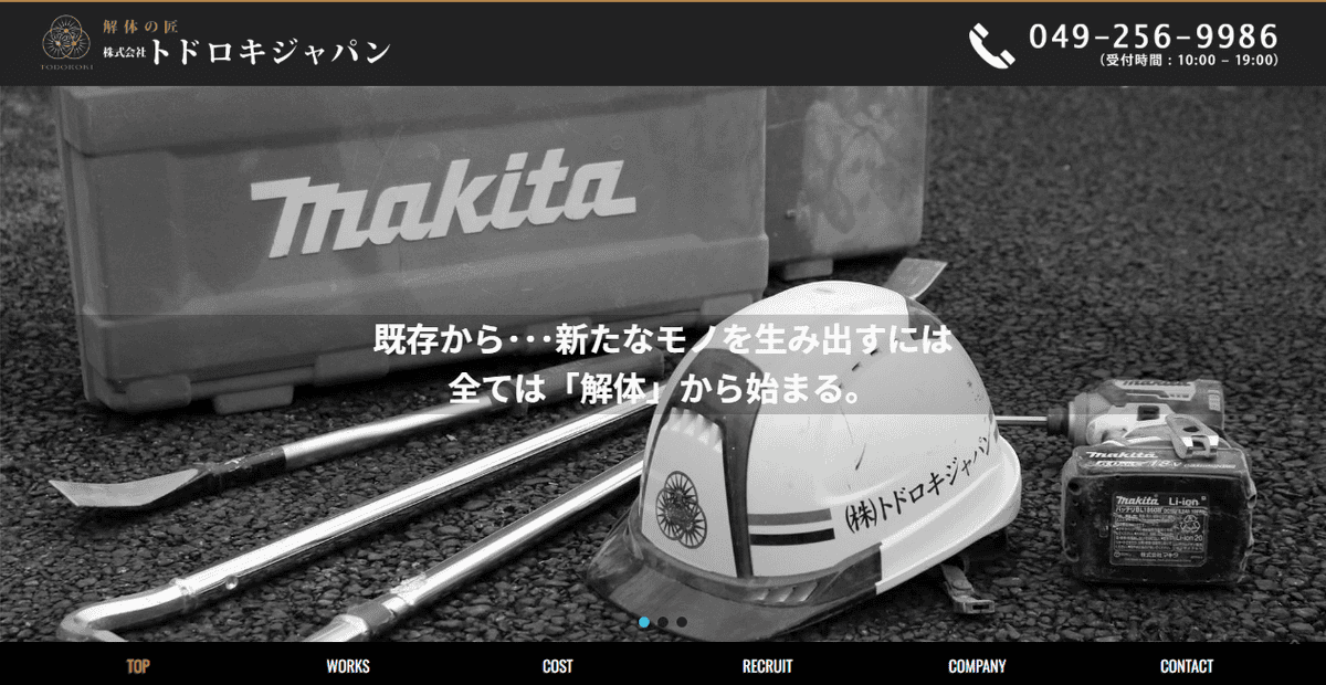 株式会社トドロキジャパンの公式サイトスクリーンショット
