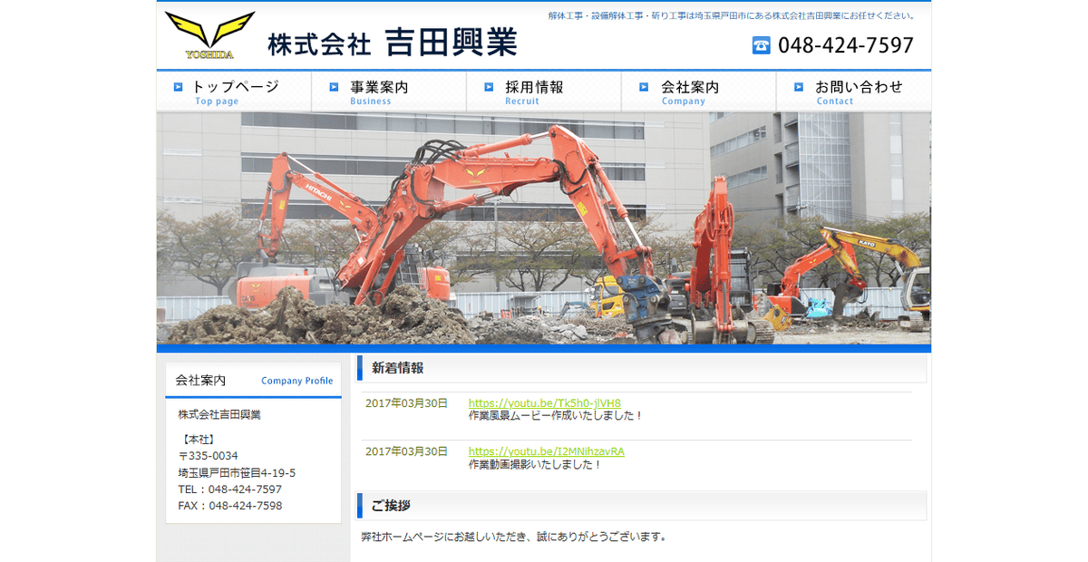 株式会社吉田興業の公式サイトスクリーンショット