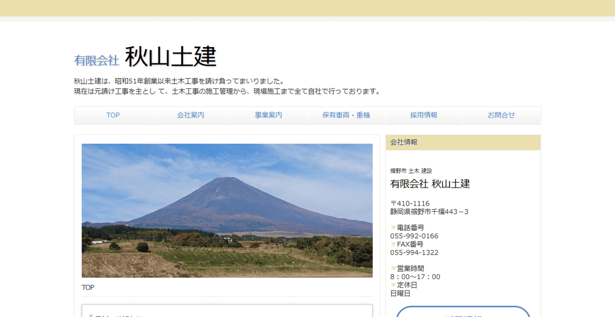 有限会社秋山土建の公式サイトスクリーンショット