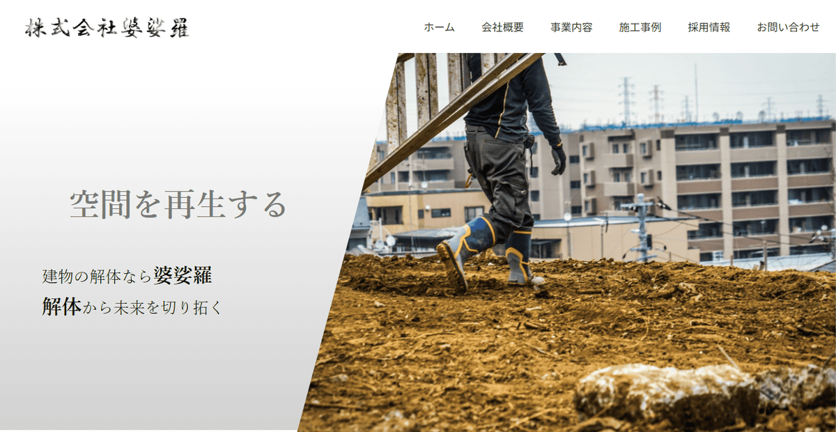 株式会社婆娑羅の公式サイトスクリーンショット