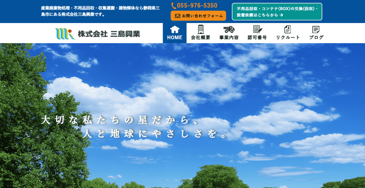 株式会社三島興業の公式サイトスクリーンショット