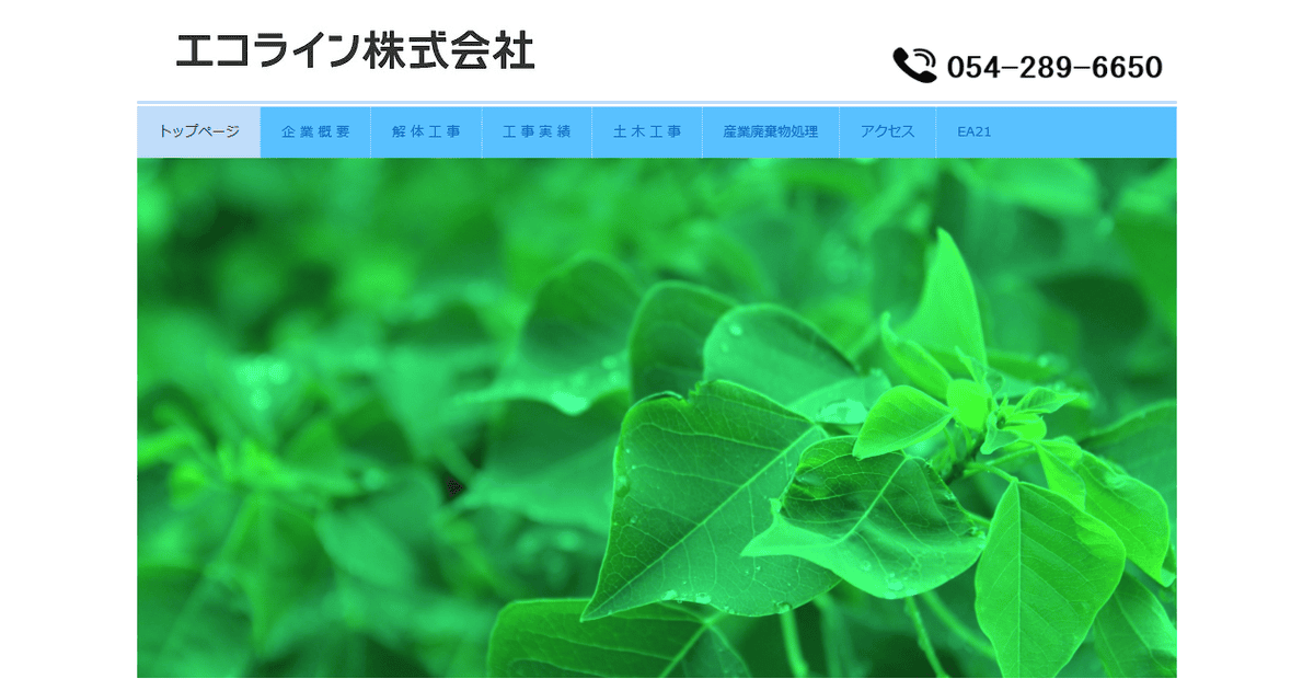 エコライン株式会社の公式サイトスクリーンショット