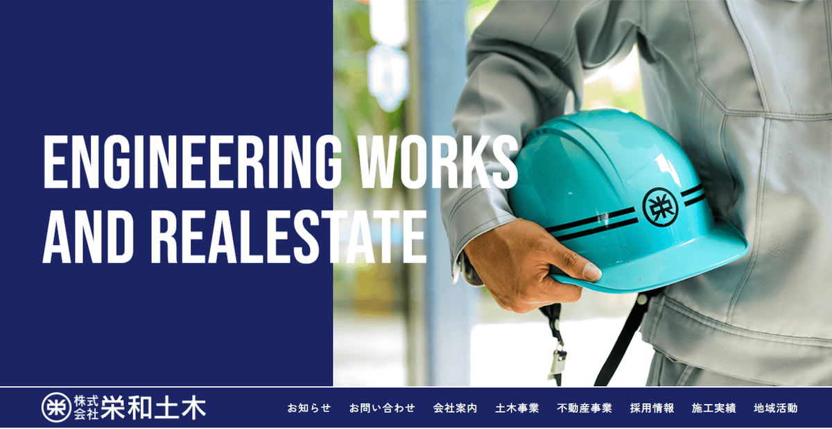 株式会社栄和土木の公式サイトスクリーンショット