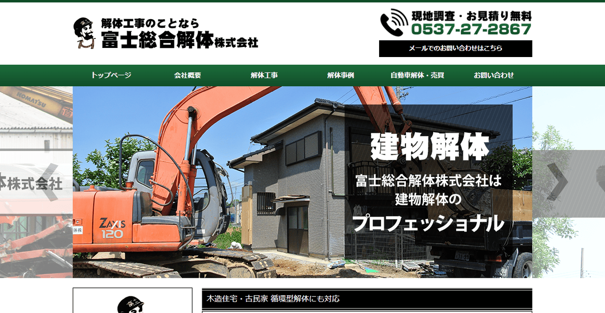富士総合解体株式会社の公式サイトスクリーンショット