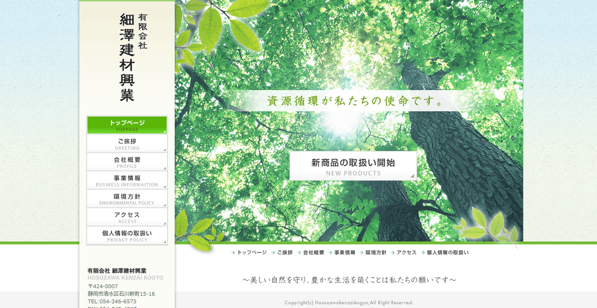 有限会社細澤建材興業の公式サイトスクリーンショット