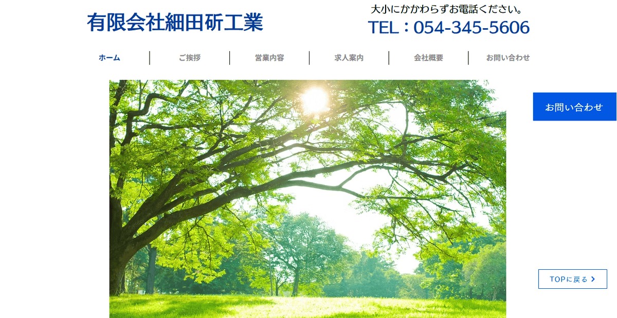 有限会社細田斫工業の公式サイトスクリーンショット