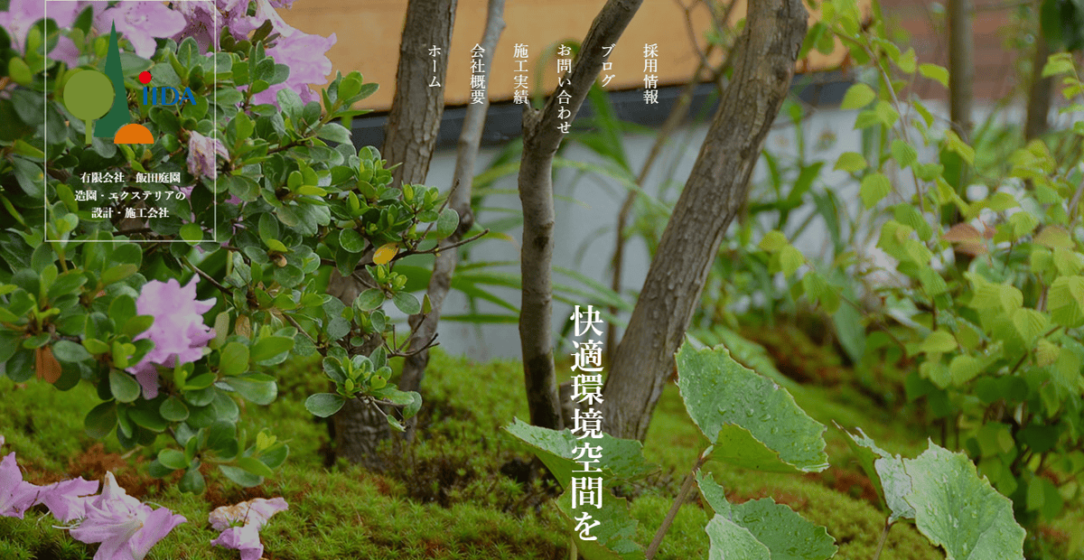有限会社飯田庭園の公式サイトスクリーンショット