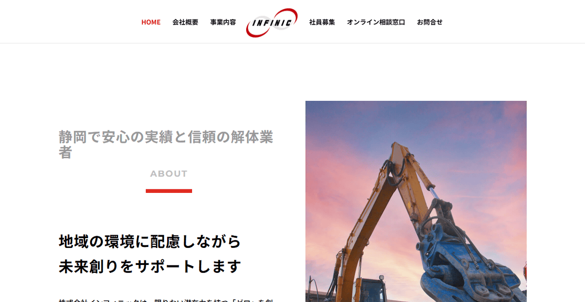 株式会社インフィニックの公式サイトスクリーンショット