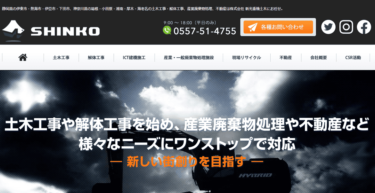 株式会社新光重機土木の公式サイトスクリーンショット