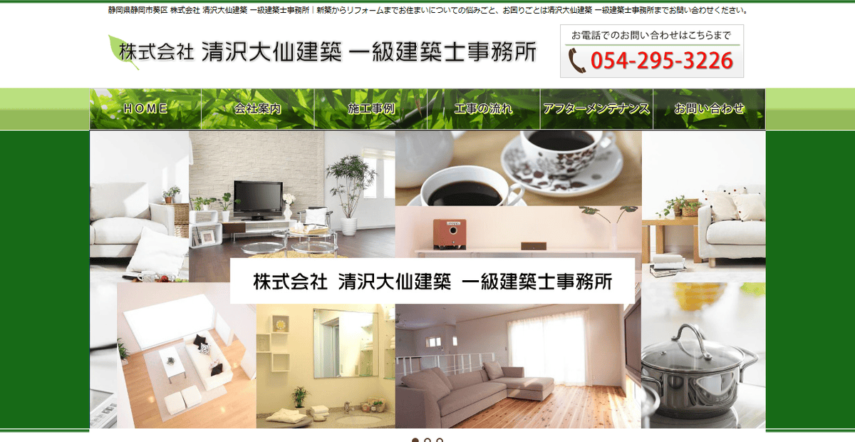 株式会社清沢大仙建築の公式サイトスクリーンショット