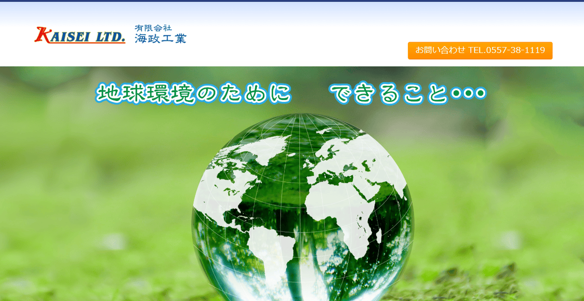 有限会社海政工業の公式サイトスクリーンショット