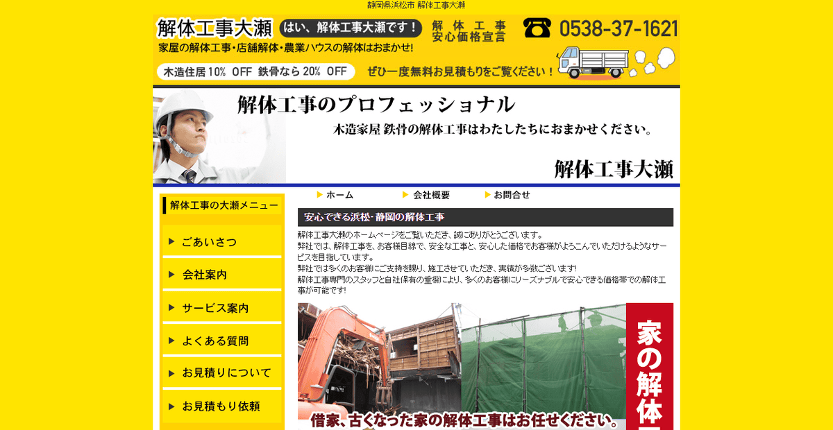 解体工事大瀬の公式サイトスクリーンショット
