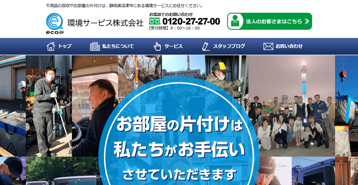 環境サービス株式会社の公式サイトスクリーンショット