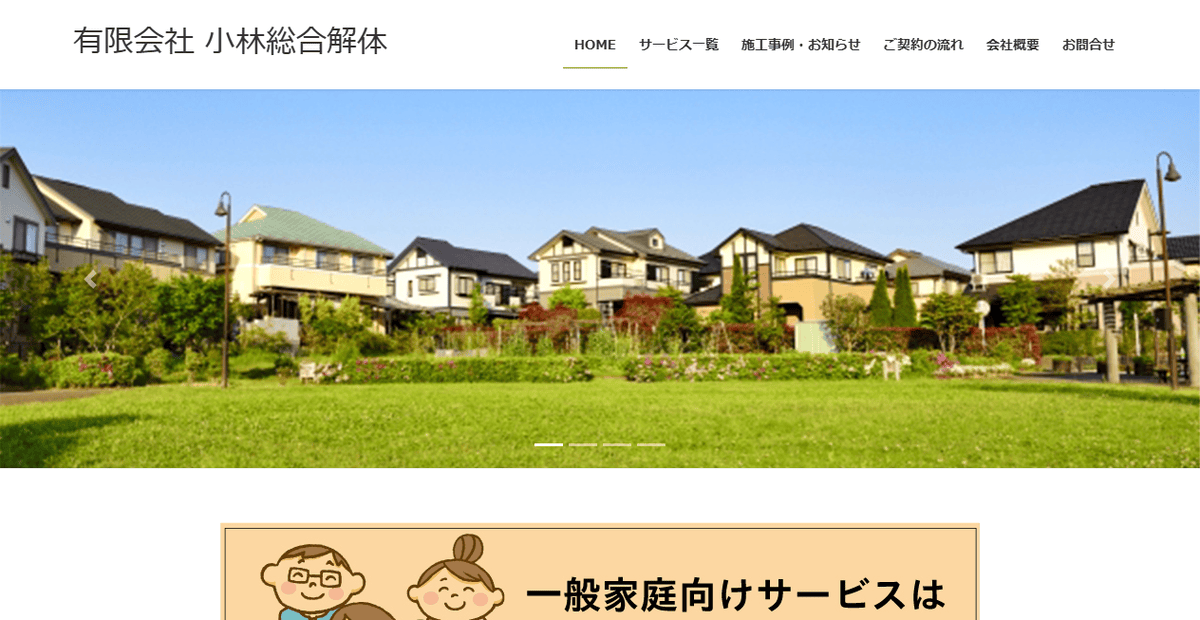 有限会社小林総合解体の公式サイトスクリーンショット