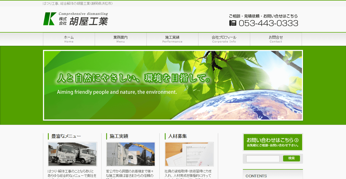 株式会社胡屋工業の公式サイトスクリーンショット