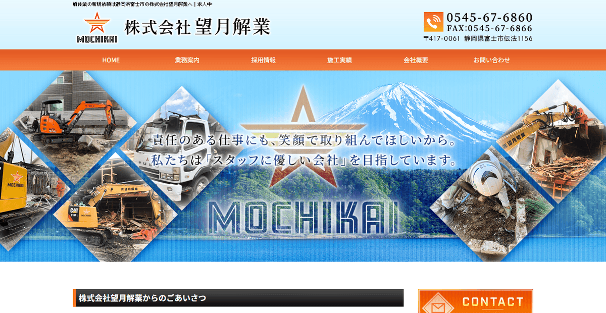 株式会社望月解業の公式サイトスクリーンショット