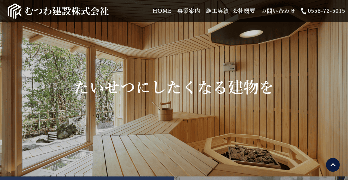 むつわ建設株式会社の公式サイトスクリーンショット