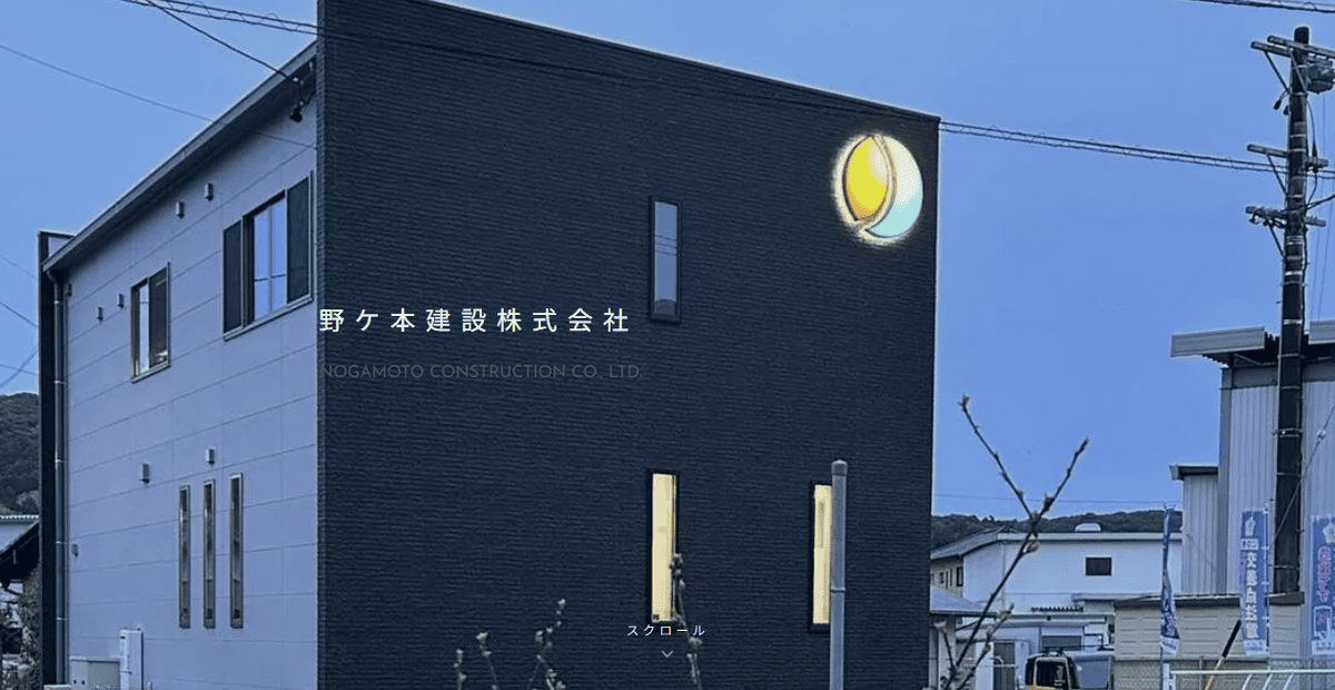 野ケ本建設株式会社の公式サイトスクリーンショット