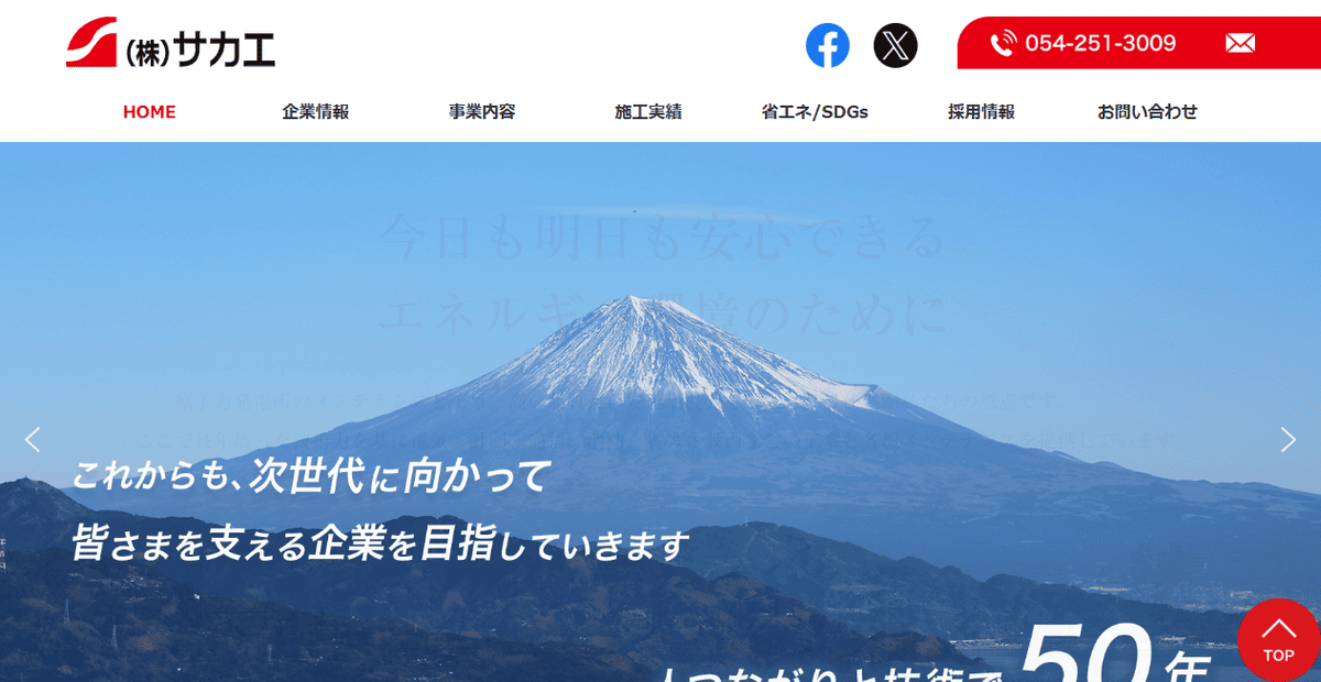株式会社サカエの公式サイトスクリーンショット