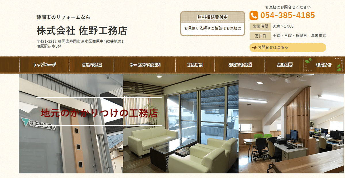 株式会社佐野工務店の公式サイトスクリーンショット