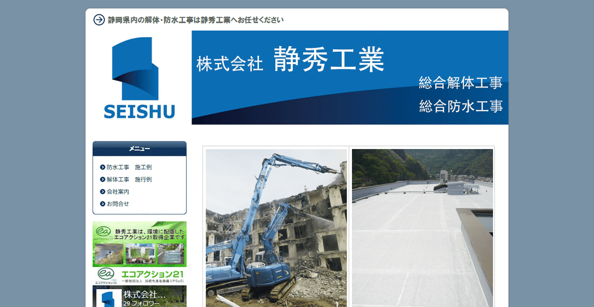 株式会社静秀工業の公式サイトスクリーンショット