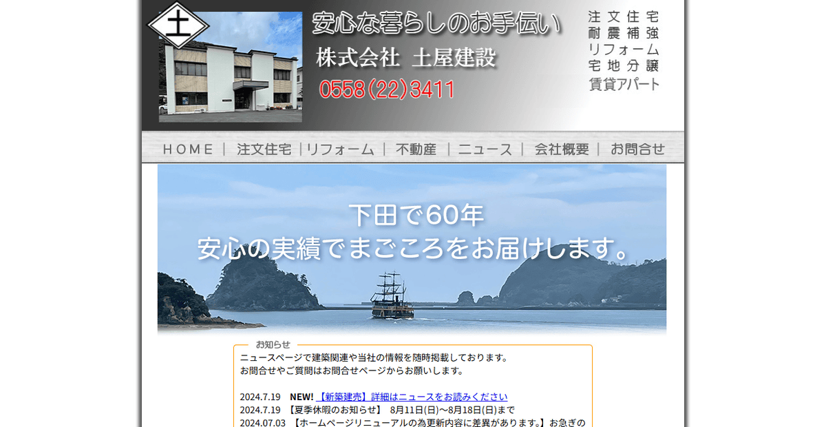 株式会社土屋建設の公式サイトスクリーンショット