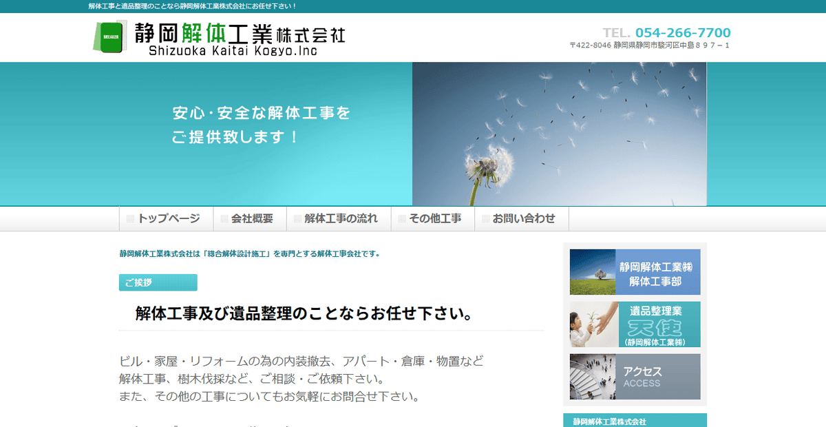 静岡解体工業株式会社の公式サイトスクリーンショット