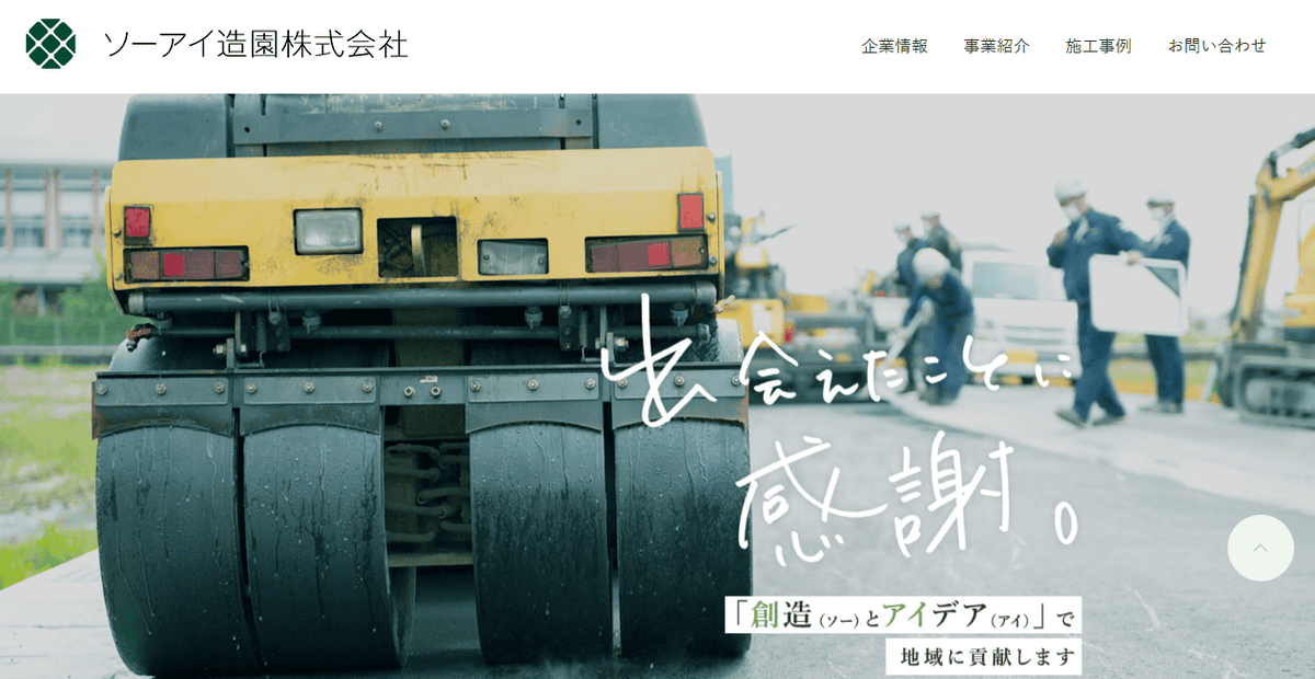 ソーアイ造園株式会社の公式サイトスクリーンショット