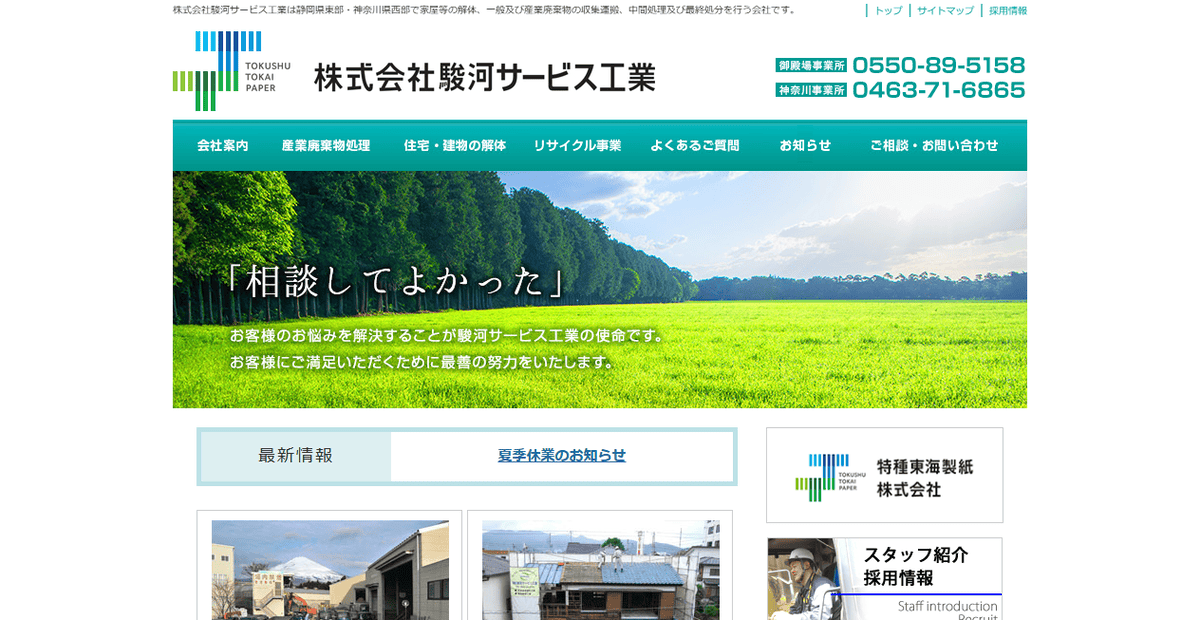 株式会社駿河サービス工業の公式サイトスクリーンショット